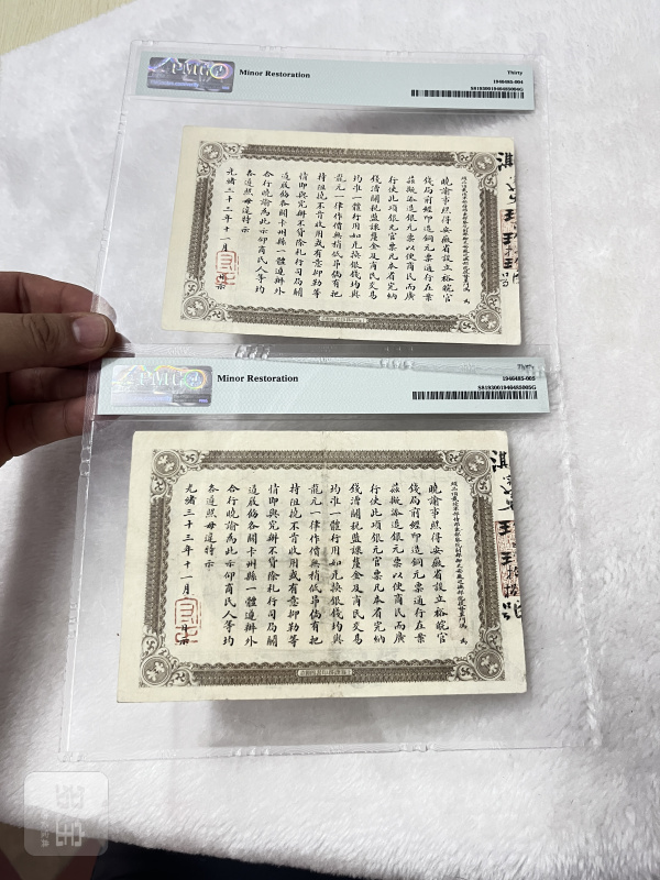 安徽裕皖官钱局 壹圆（评级：PMG30，一组两枚连号） - 图7